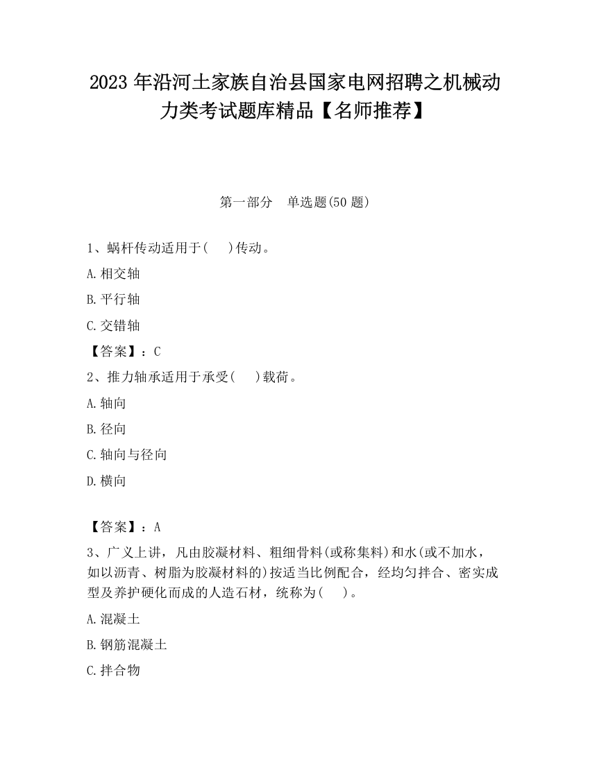 2023年沿河土家族自治县国家电网招聘之机械动力类考试题库精品【名师推荐】