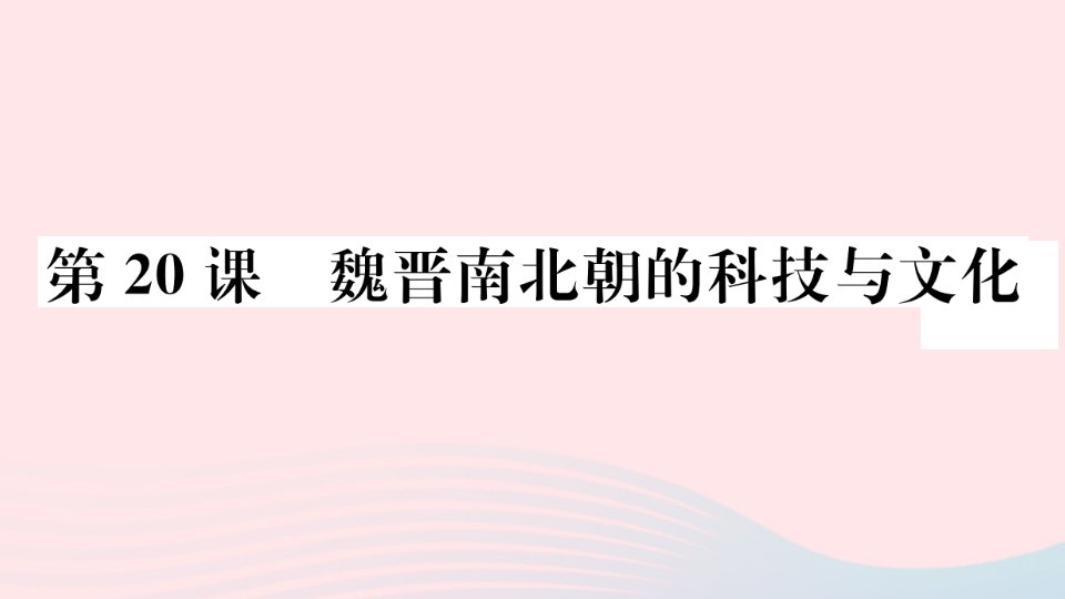 江西专版七年级历史上册第四单元三国两晋南北朝时期：政权分立与民族交融第20课魏晋南北朝的科技与文化作业课件新人教版