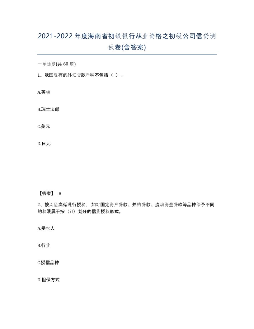 2021-2022年度海南省初级银行从业资格之初级公司信贷测试卷含答案