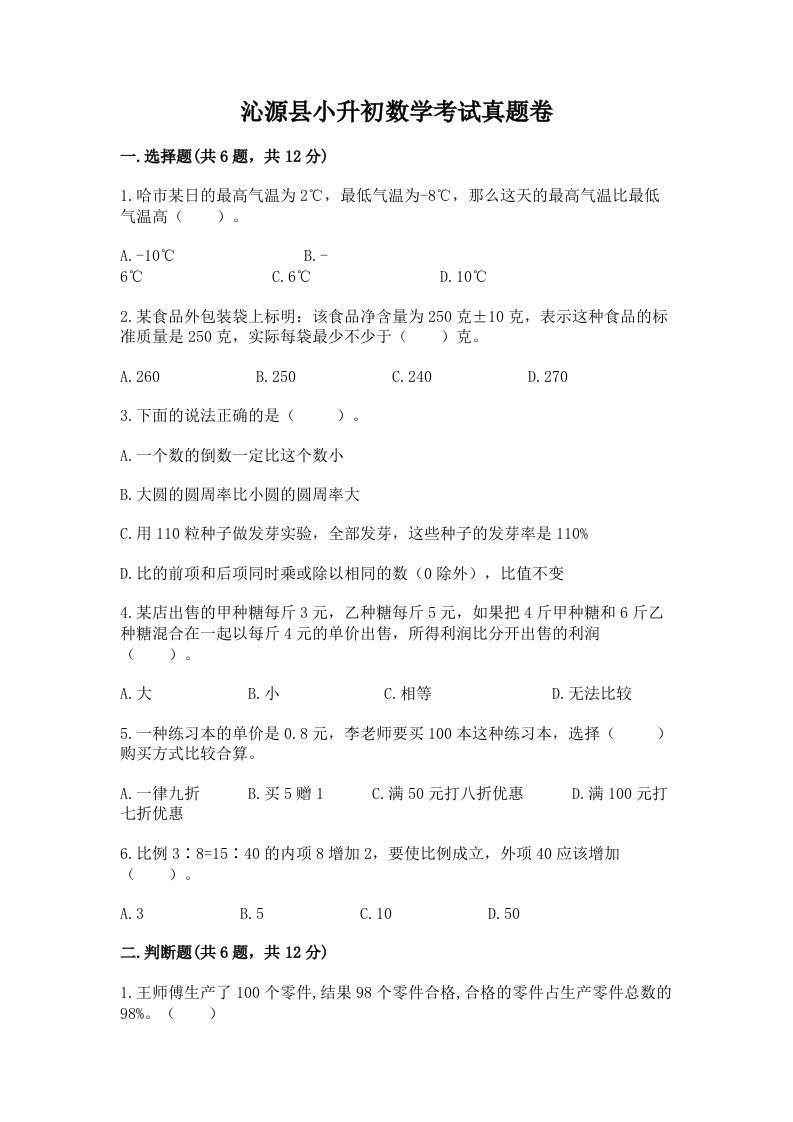 沁源县小升初数学考试真题卷及答案1套