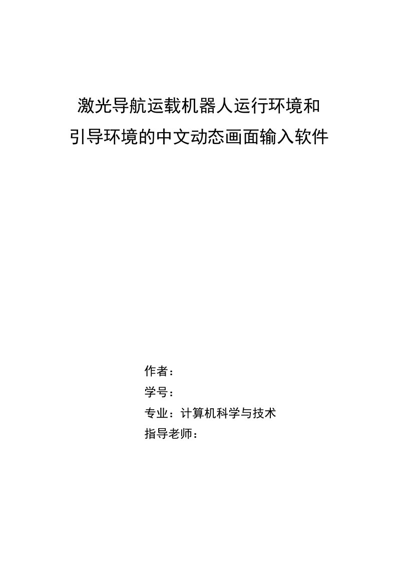 激光导航运载机器人运行环境和引导环境的中文动态画面输入软件