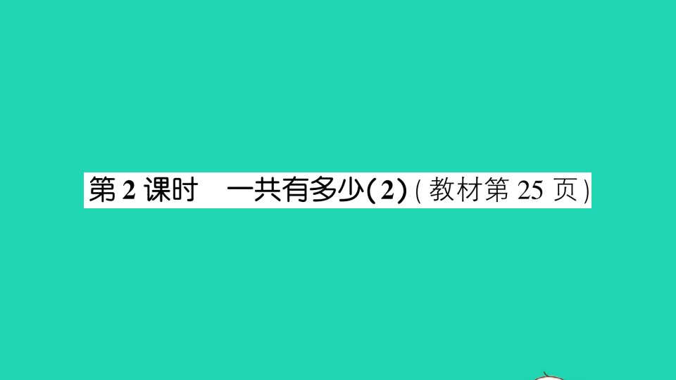 一年级数学上册三加与减一第2课时一共有多少2作业课件北师大版