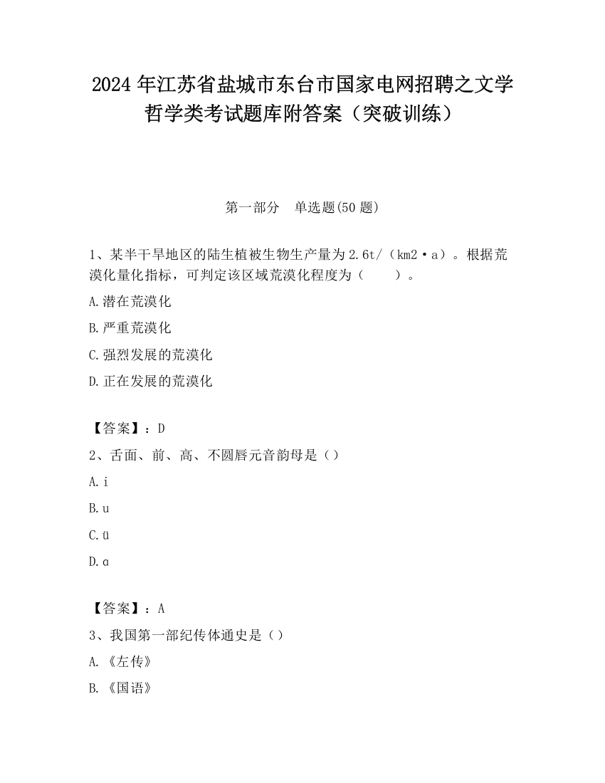 2024年江苏省盐城市东台市国家电网招聘之文学哲学类考试题库附答案（突破训练）