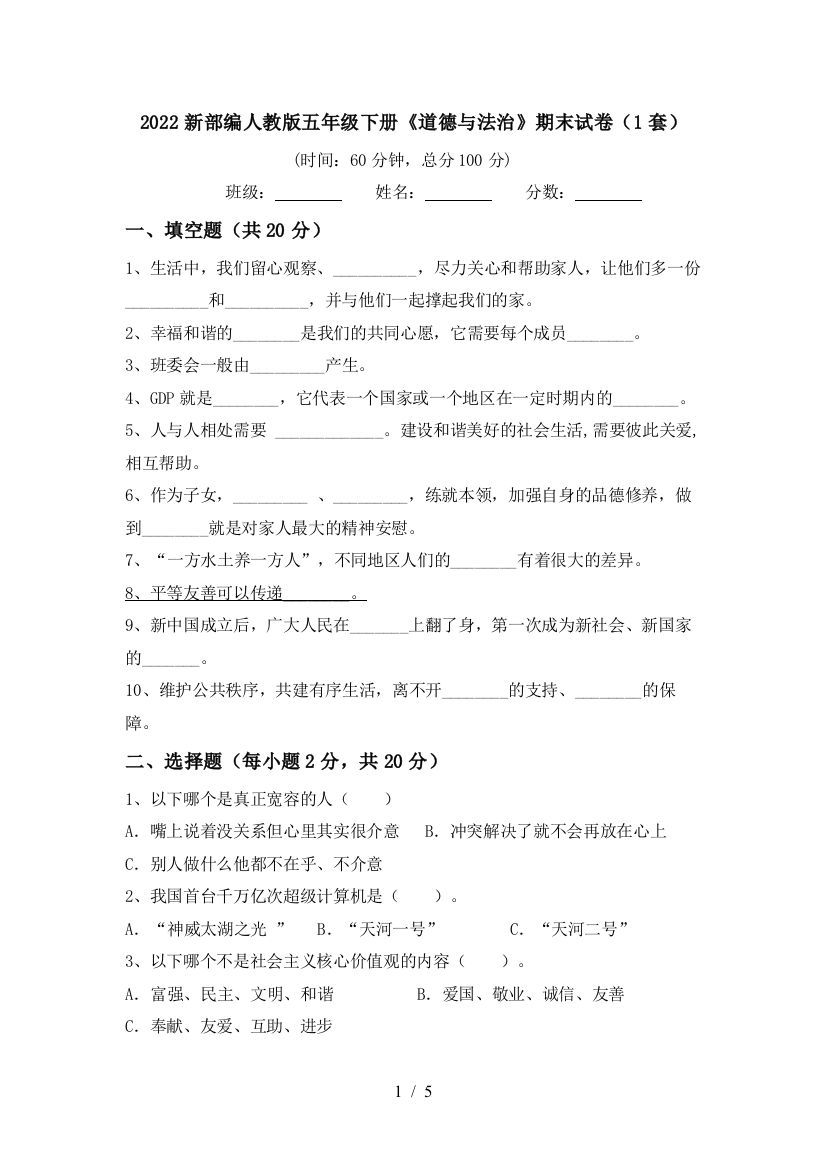 2022新部编人教版五年级下册《道德与法治》期末试卷(1套)