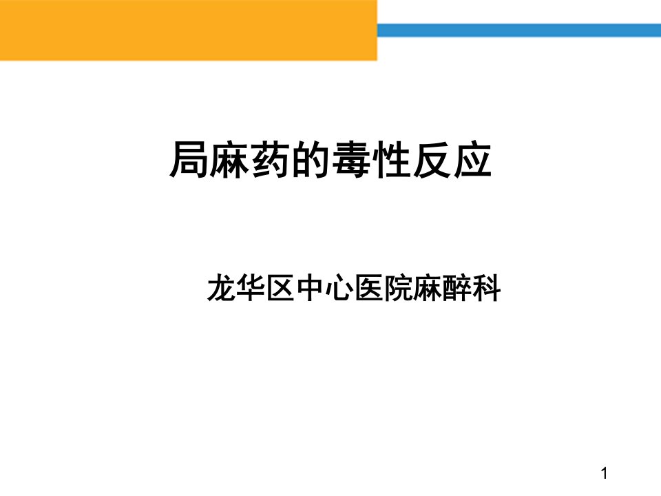 局麻药的毒性反应