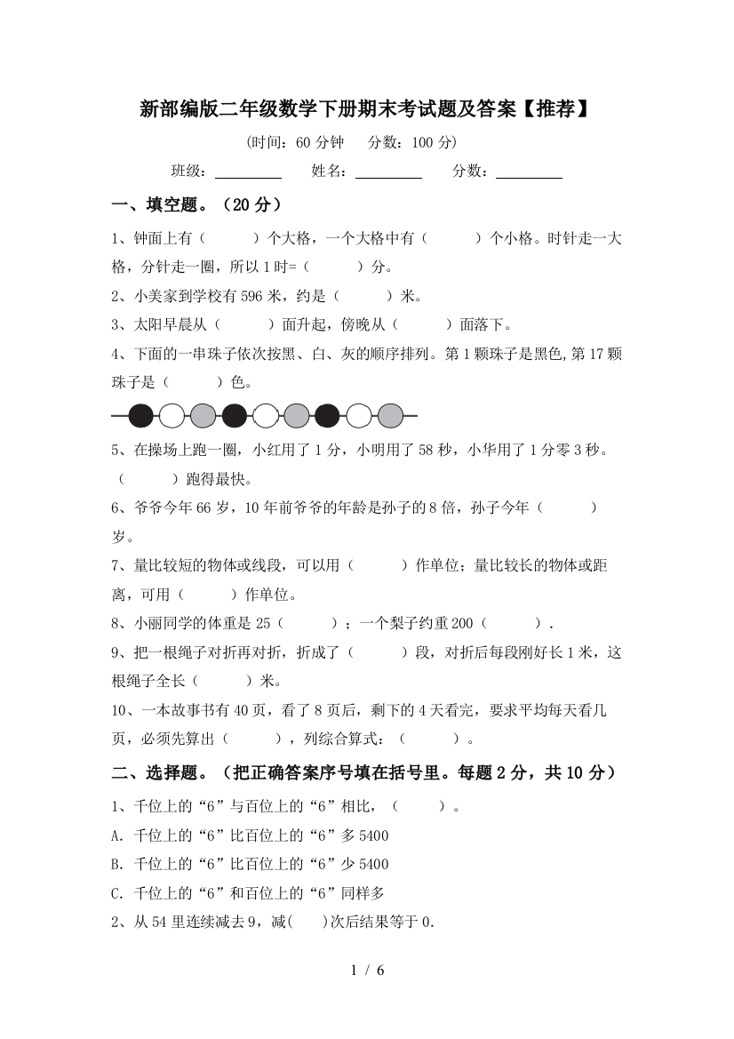 新部编版二年级数学下册期末考试题及答案【推荐】