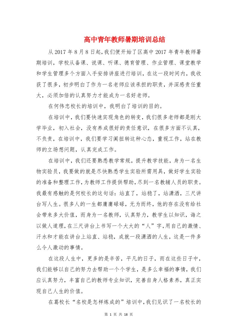 高中青年教师暑期培训总结与高中音乐教师个人工作总结汇编