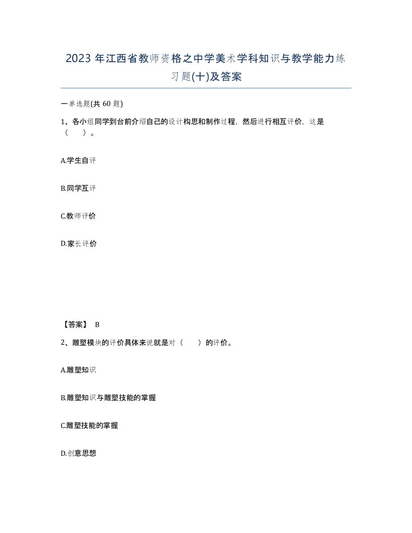 2023年江西省教师资格之中学美术学科知识与教学能力练习题十及答案