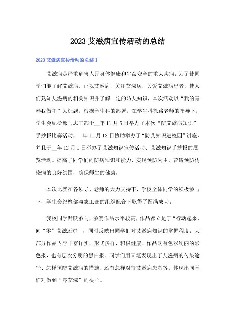 2023艾滋病宣传活动的总结