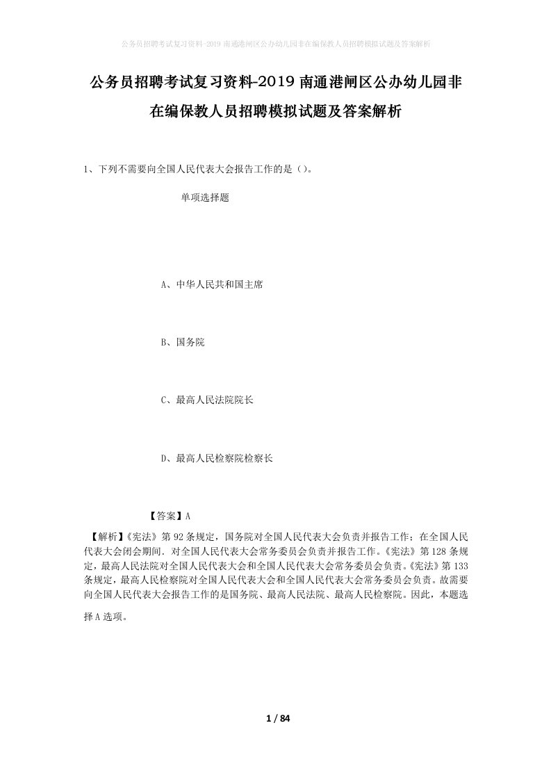 公务员招聘考试复习资料-2019南通港闸区公办幼儿园非在编保教人员招聘模拟试题及答案解析