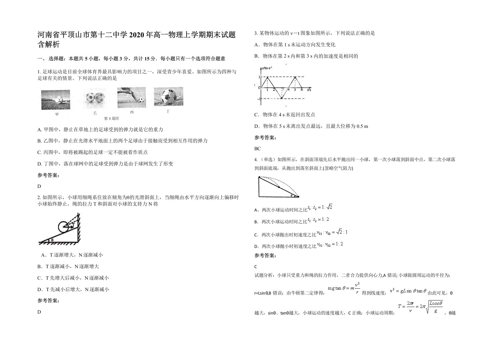 河南省平顶山市第十二中学2020年高一物理上学期期末试题含解析