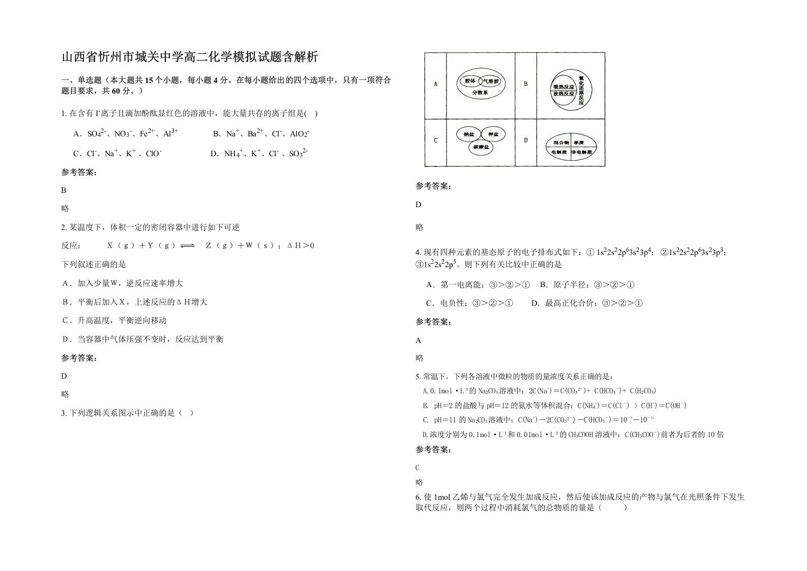 山西省忻州市城关中学高二化学模拟试题含解析