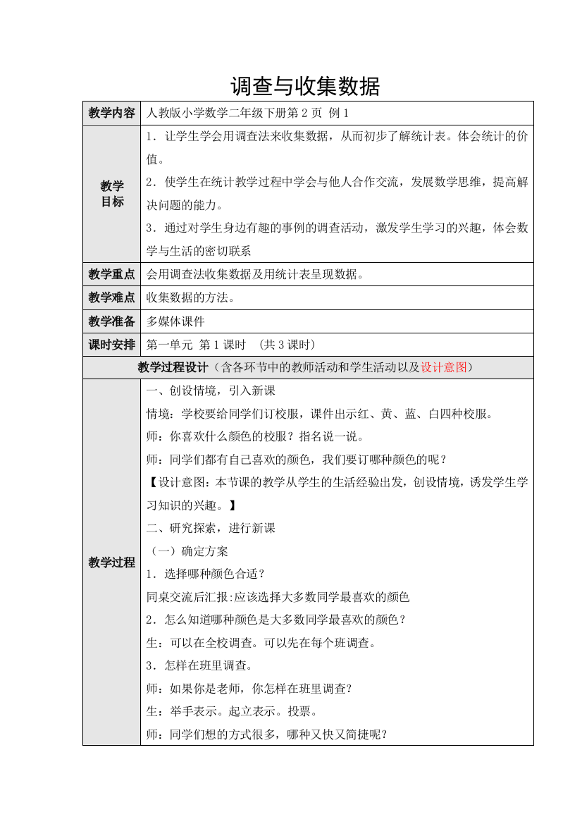 新人教版二年级数学下册数据收集整理一教学设计