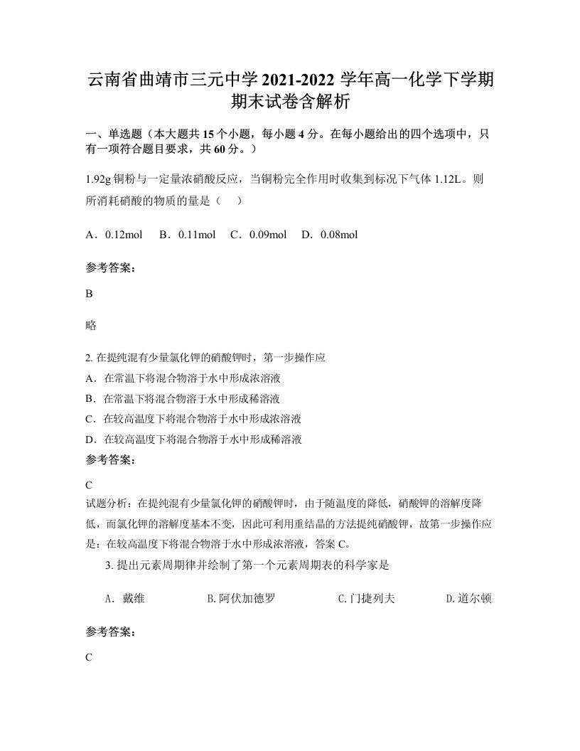 云南省曲靖市三元中学2021-2022学年高一化学下学期期末试卷含解析