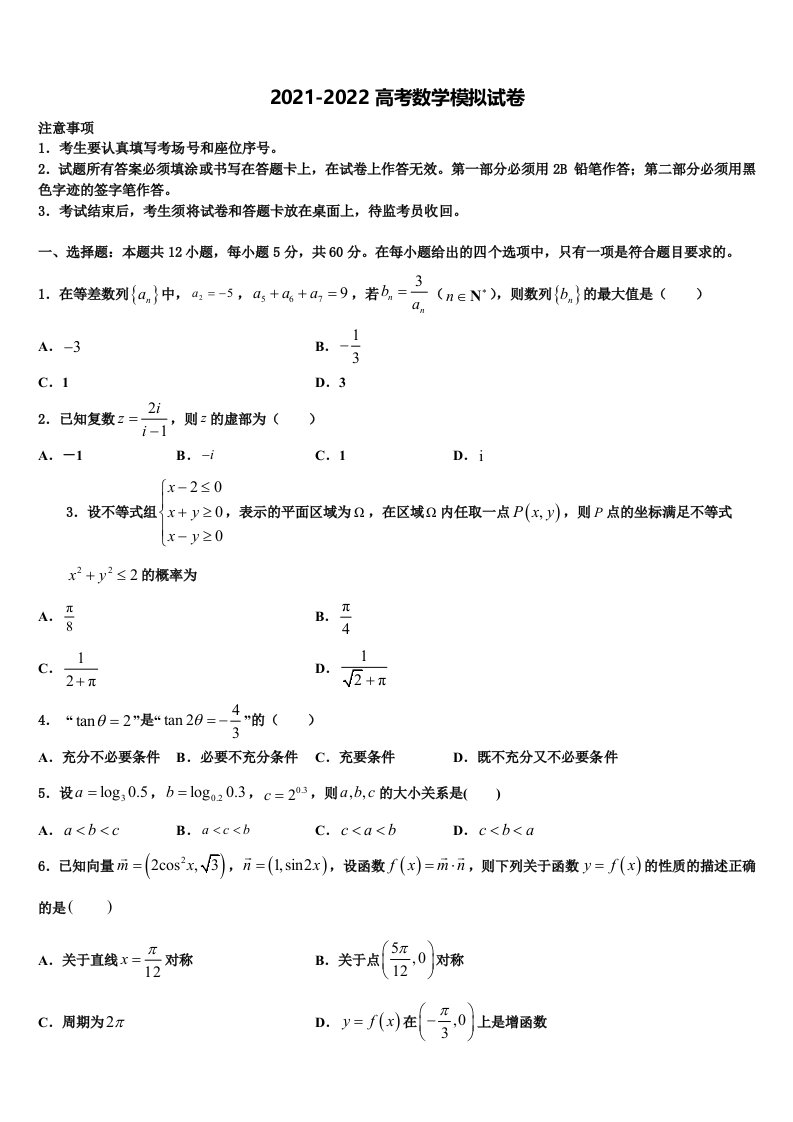 福建厦门双十中学2022年高三3月份第一次模拟考试数学试卷含解析