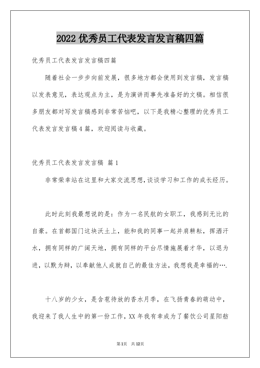 2022优秀员工代表发言发言稿四篇