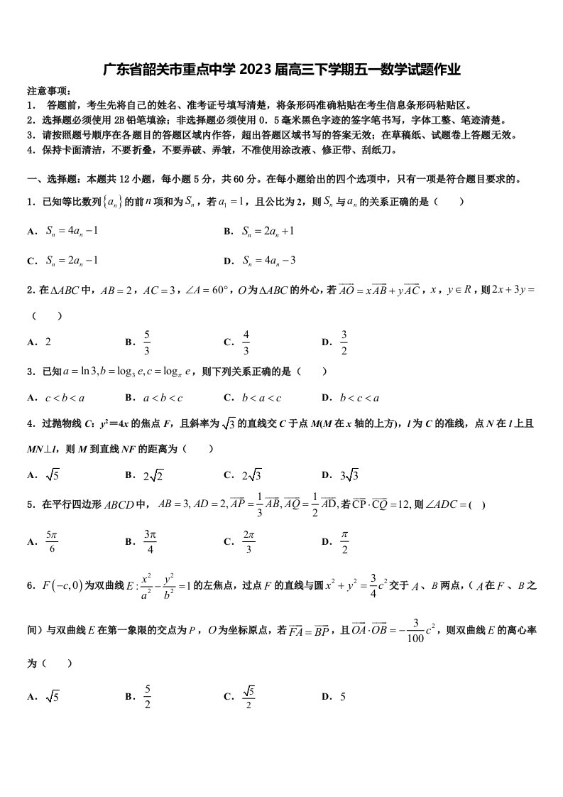 广东省韶关市重点中学2023届高三下学期五一数学试题作业