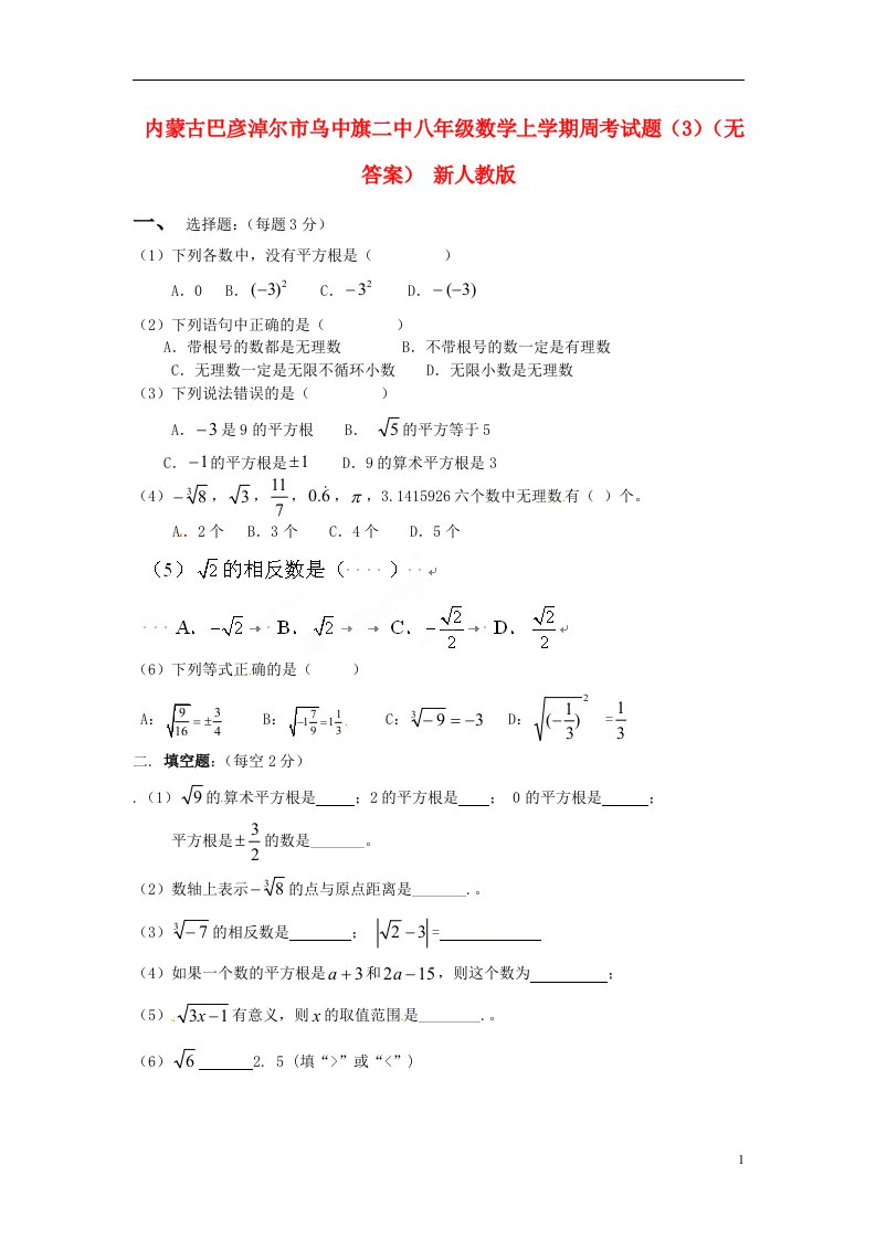 内蒙古巴彦淖尔市乌中旗二中八年级数学上学期周考试题3无答案新人教版