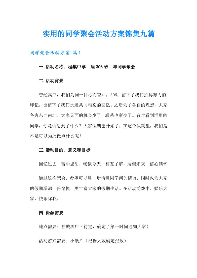 实用的同学聚会活动方案锦集九篇