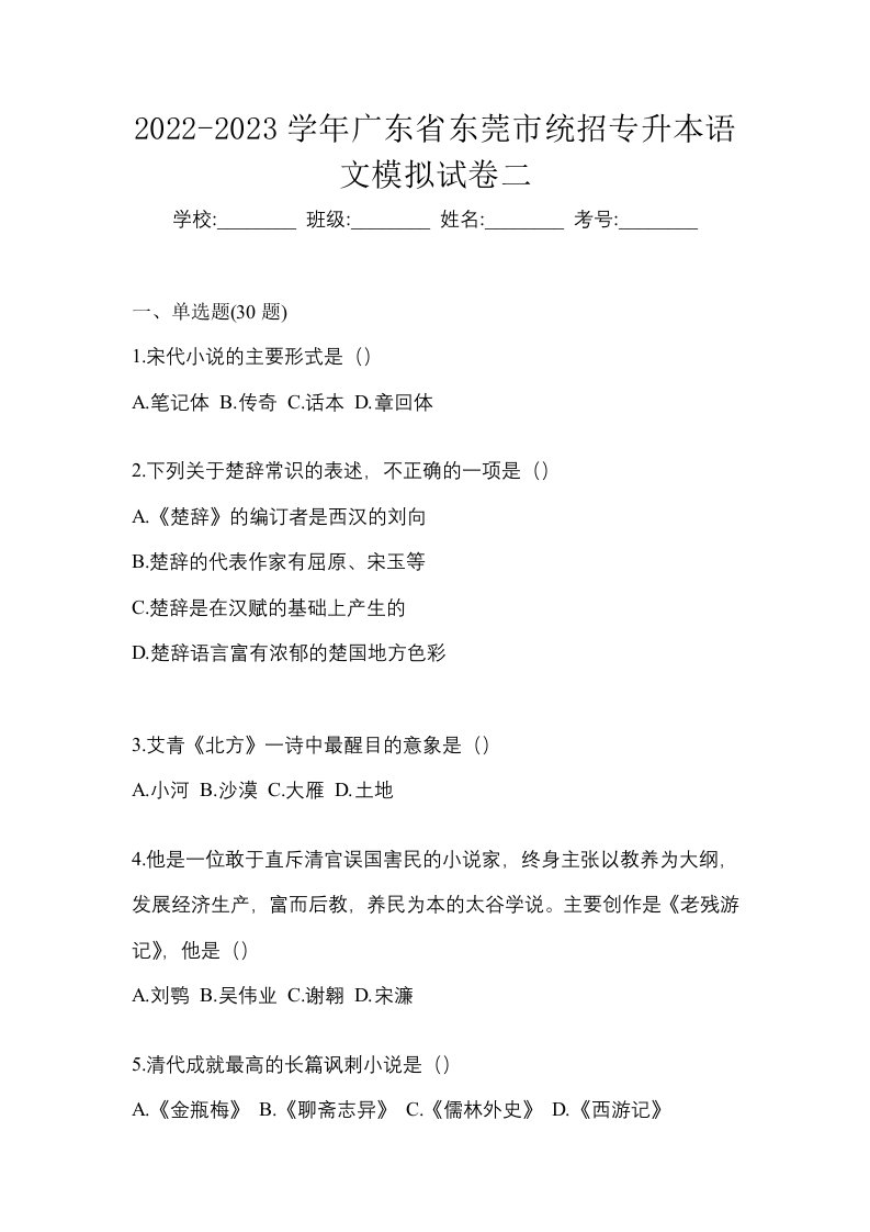 2022-2023学年广东省东莞市统招专升本语文模拟试卷二