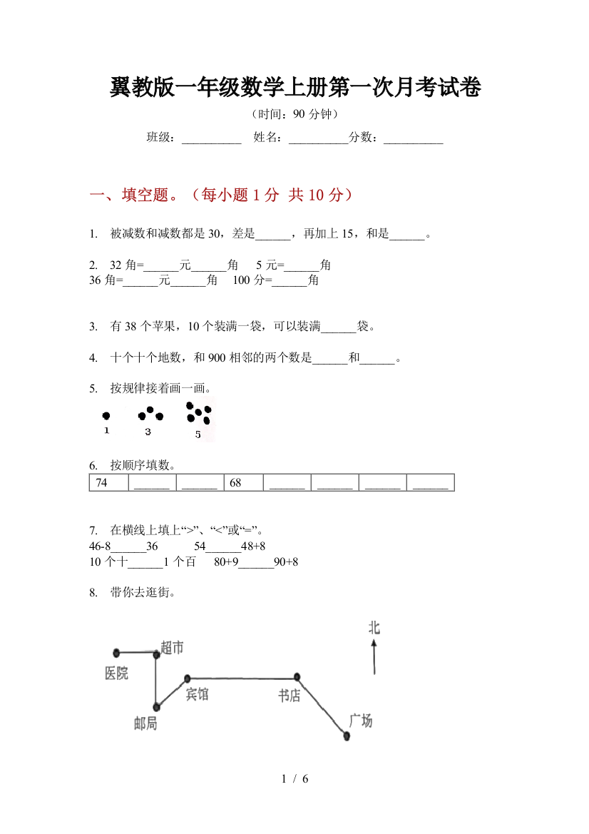 翼教版一年级数学上册第一次月考试卷