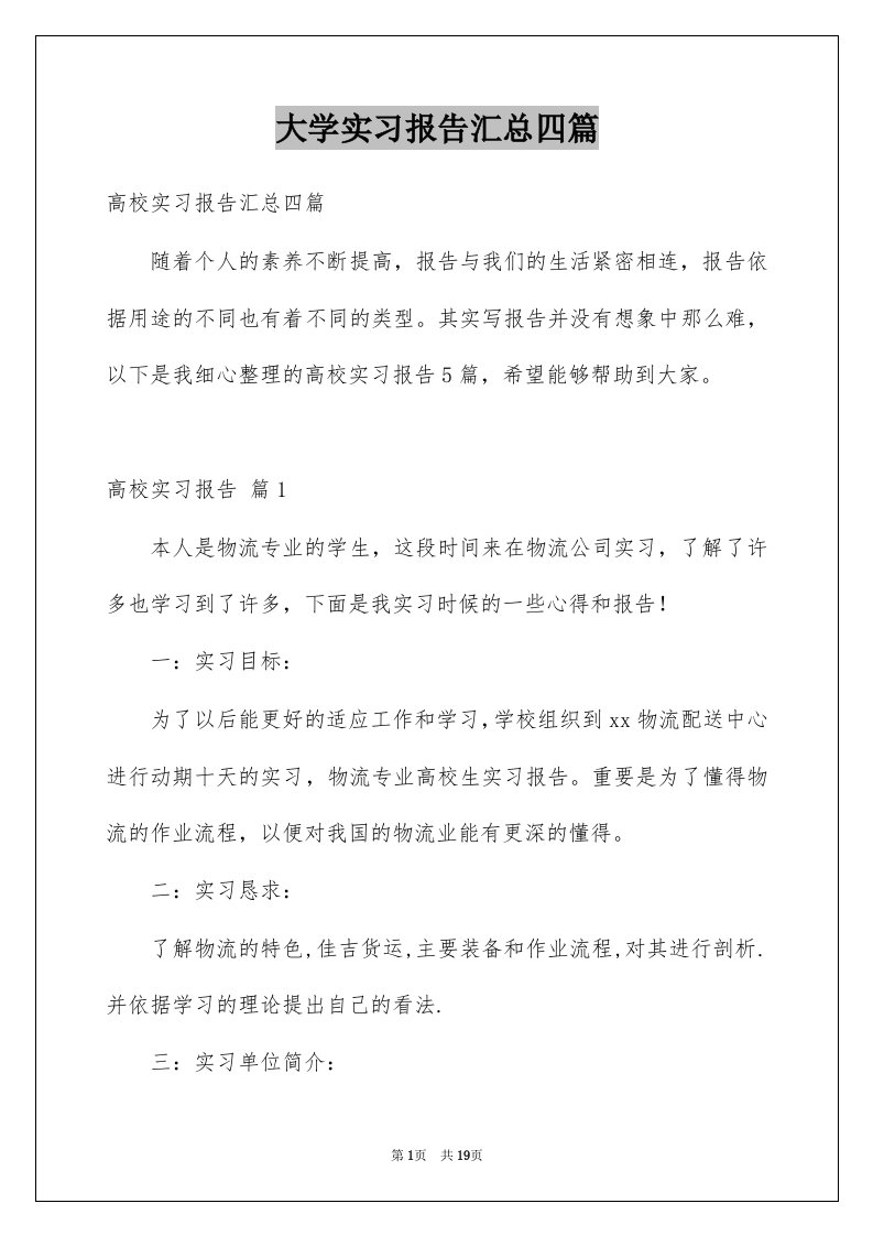 大学实习报告汇总四篇