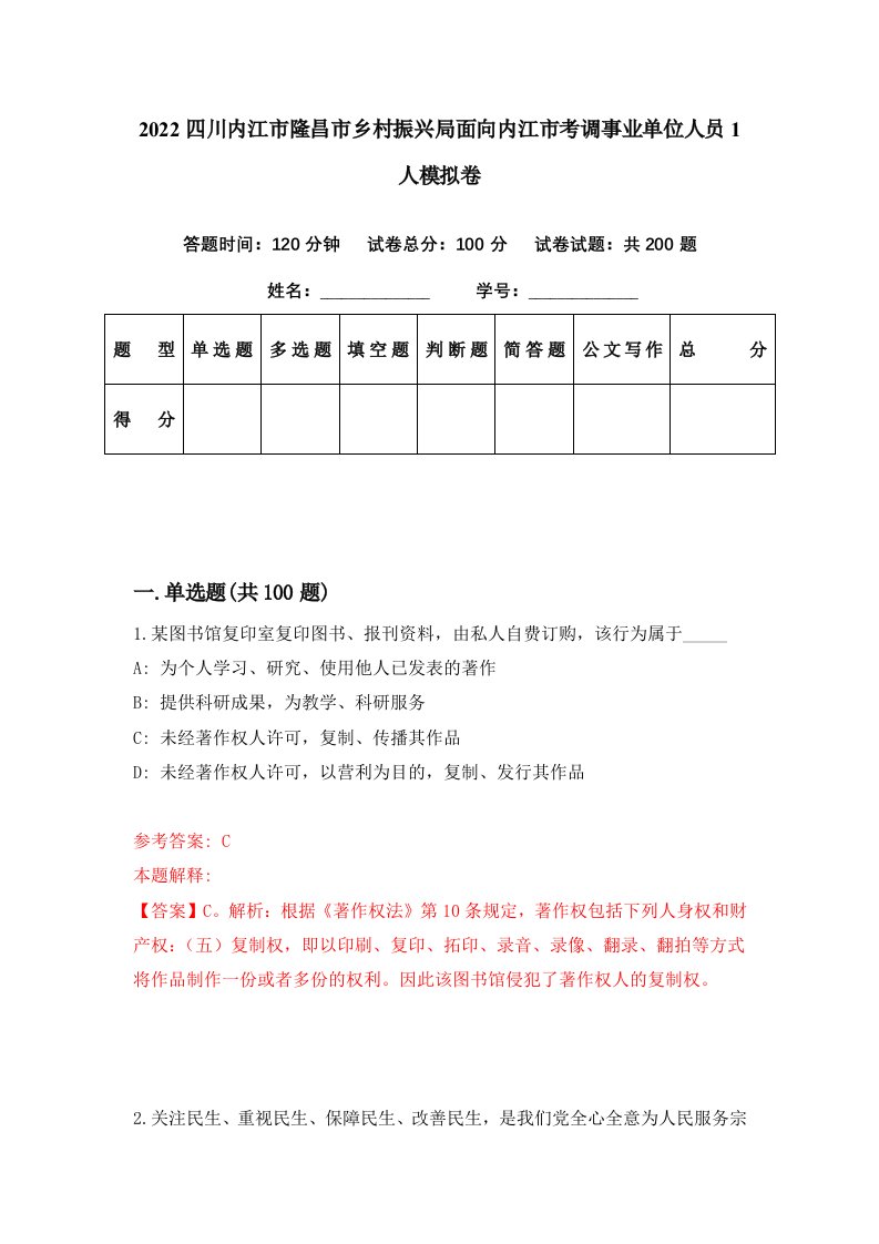 2022四川内江市隆昌市乡村振兴局面向内江市考调事业单位人员1人模拟卷第58期