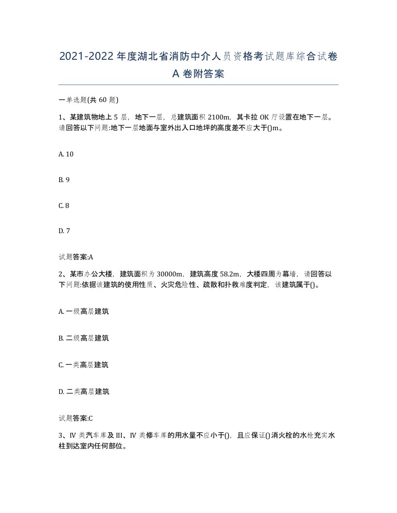 2021-2022年度湖北省消防中介人员资格考试题库综合试卷A卷附答案