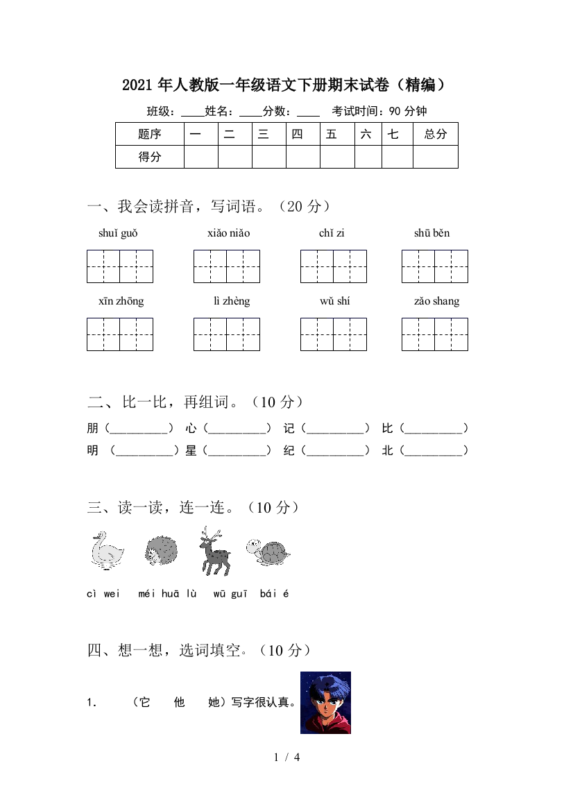 2021年人教版一年级语文下册期末试卷(精编)