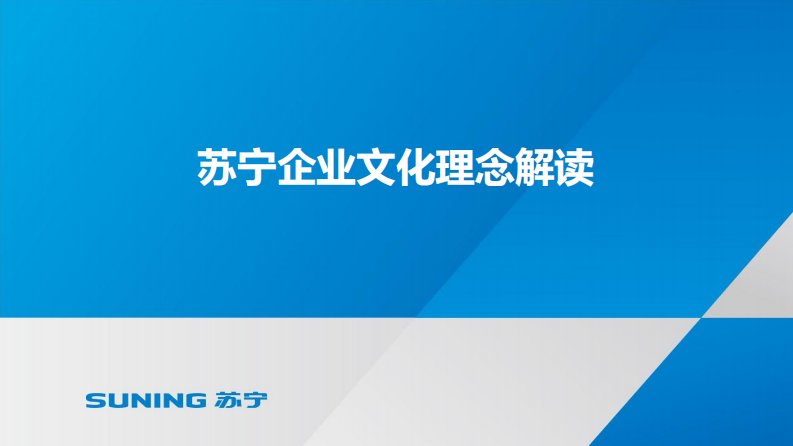 苏宁企业文化理念解读(学习详细版)