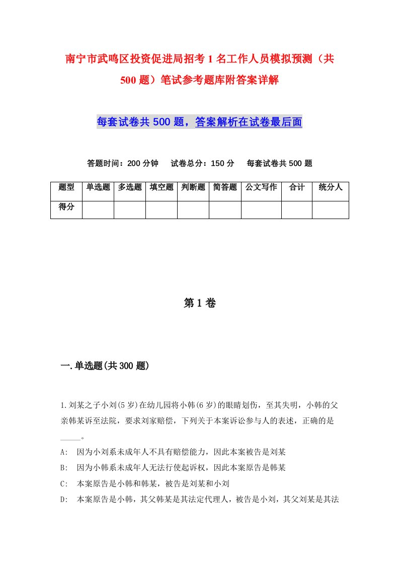 南宁市武鸣区投资促进局招考1名工作人员模拟预测共500题笔试参考题库附答案详解