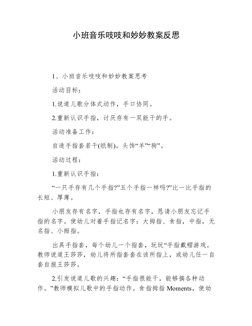 小班音乐吱吱和妙妙教案反思