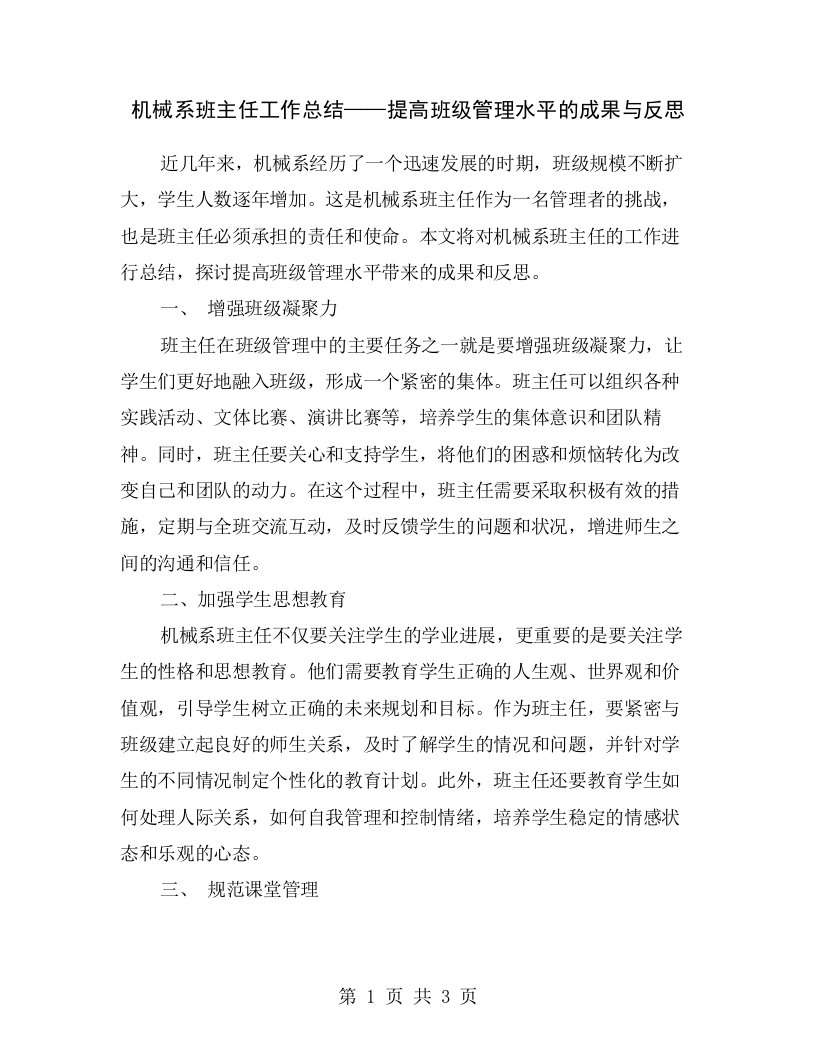 机械系班主任工作总结——提高班级管理水平的成果与反思