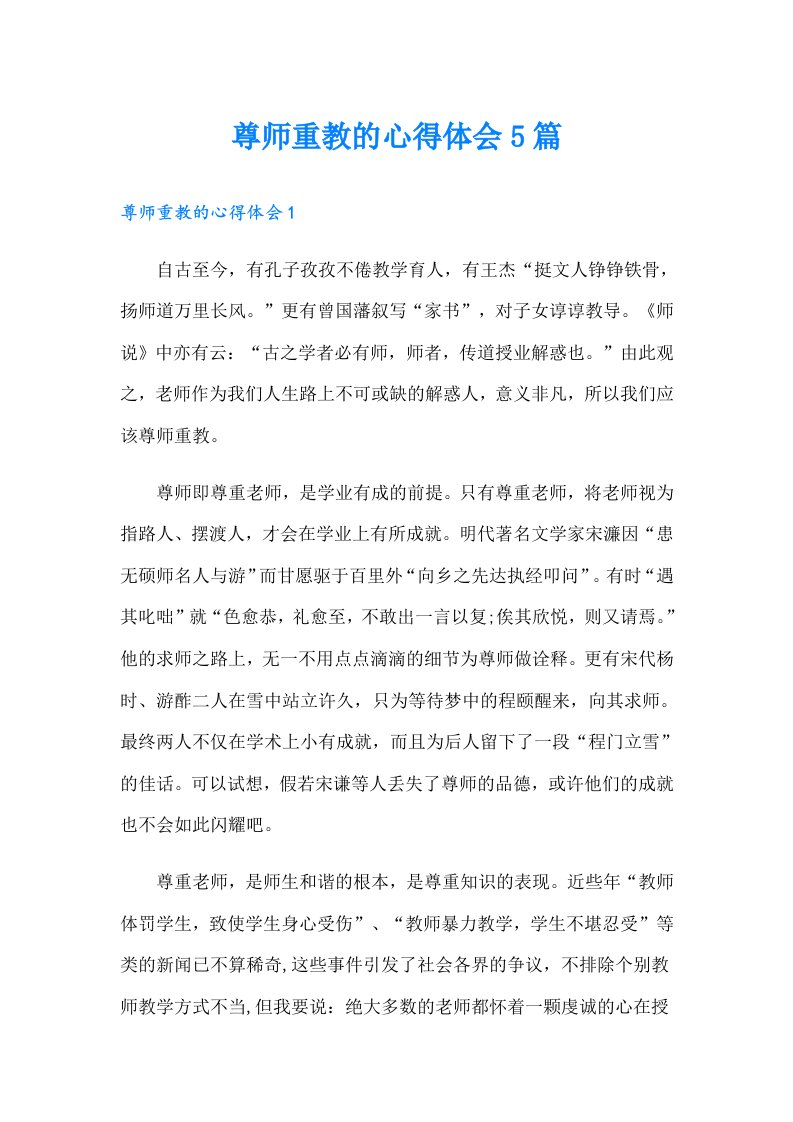 尊师重教的心得体会5篇