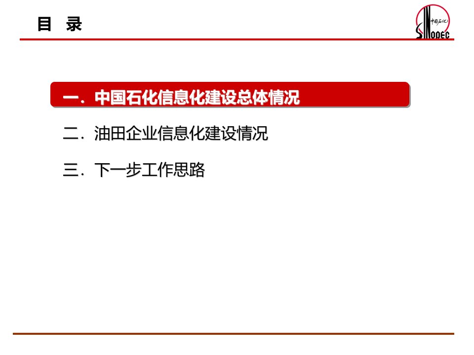 中石化油田企业信息化建设情况