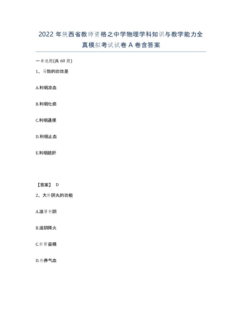 2022年陕西省教师资格之中学物理学科知识与教学能力全真模拟考试试卷A卷含答案