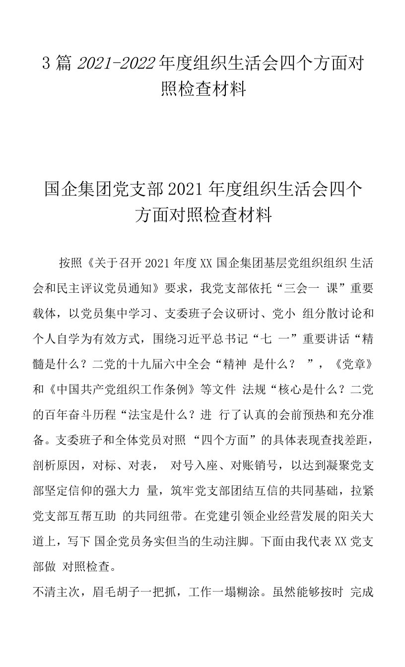 3篇2021-2022年度组织生活会四个方面对照检查材料