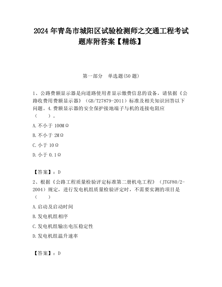 2024年青岛市城阳区试验检测师之交通工程考试题库附答案【精练】