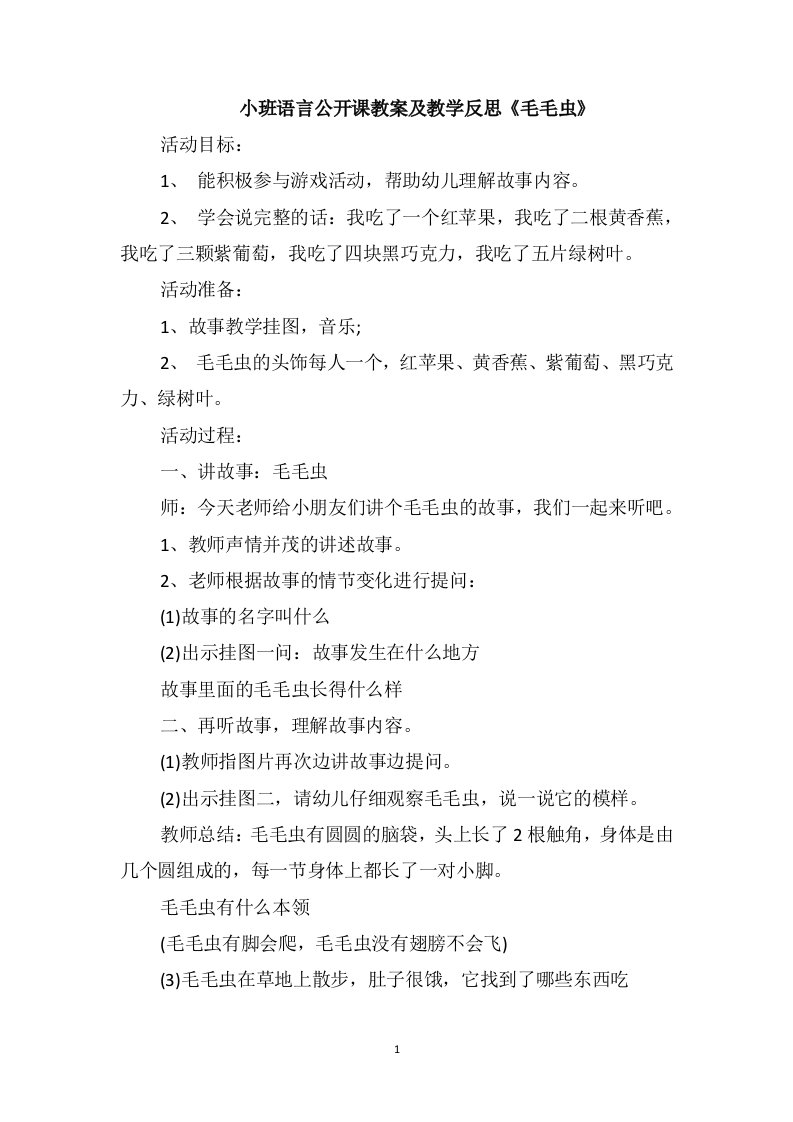 小班语言公开课教案及教学反思《毛毛虫》