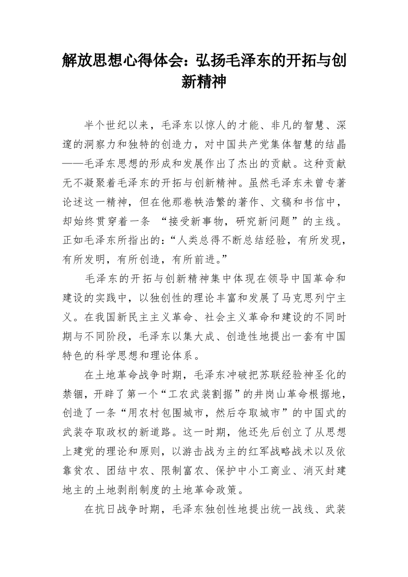 解放思想心得体会：弘扬毛泽东的开拓与创新精神