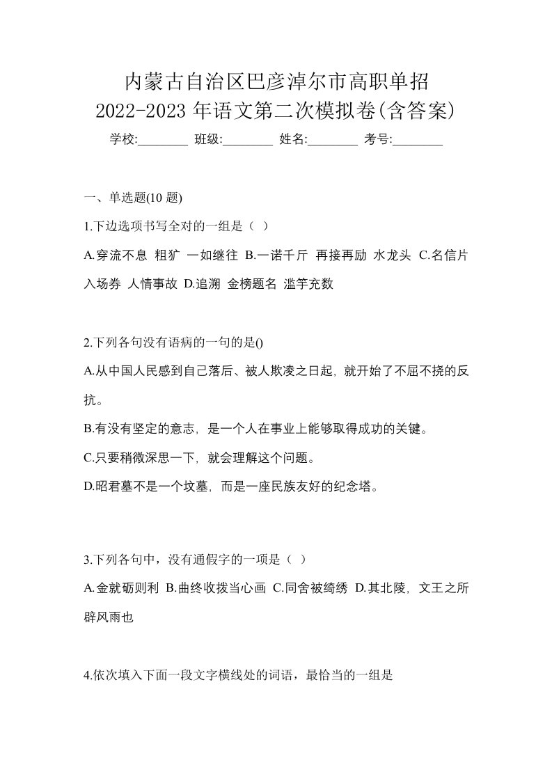 内蒙古自治区巴彦淖尔市高职单招2022-2023年语文第二次模拟卷含答案