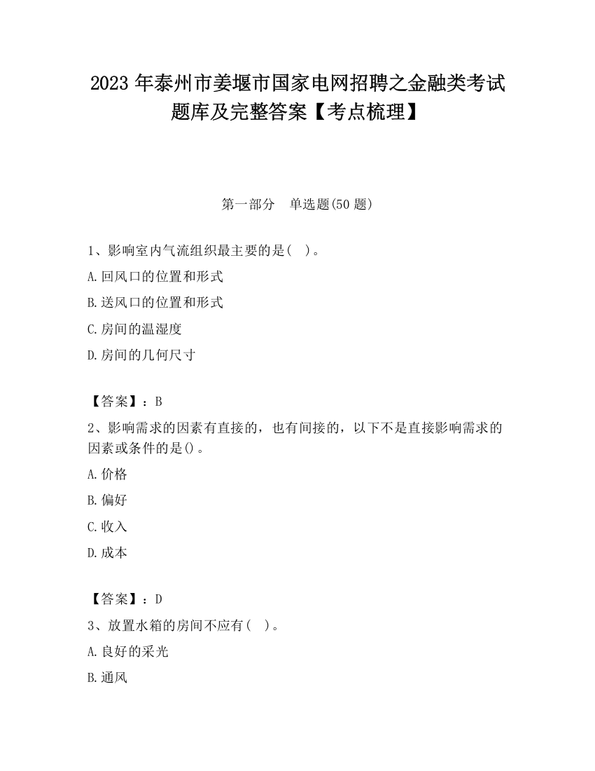 2023年泰州市姜堰市国家电网招聘之金融类考试题库及完整答案【考点梳理】