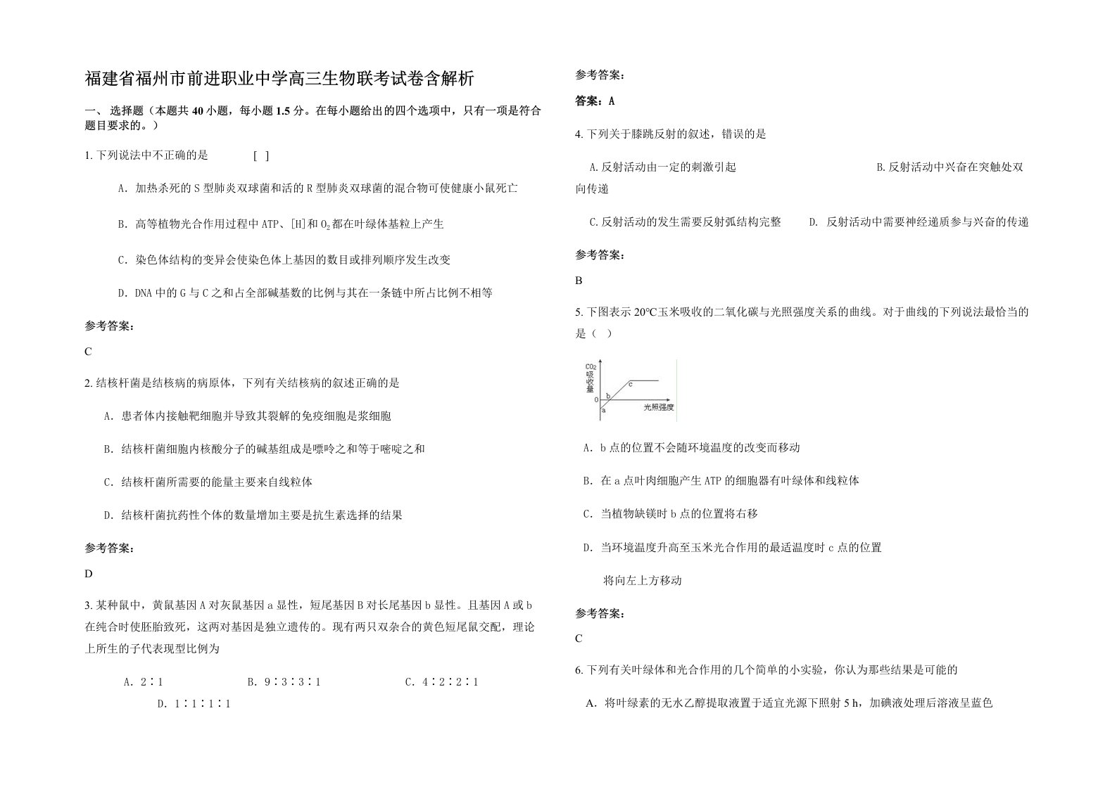 福建省福州市前进职业中学高三生物联考试卷含解析