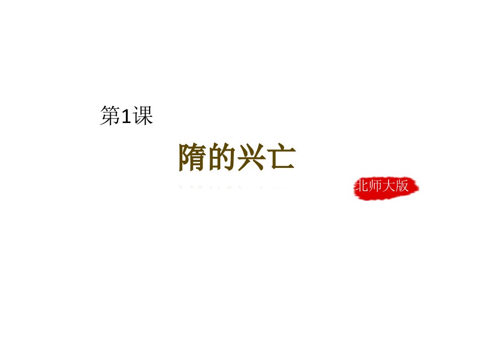 北师大版七年级历史下册第1课《隋的兴亡》ppt课件