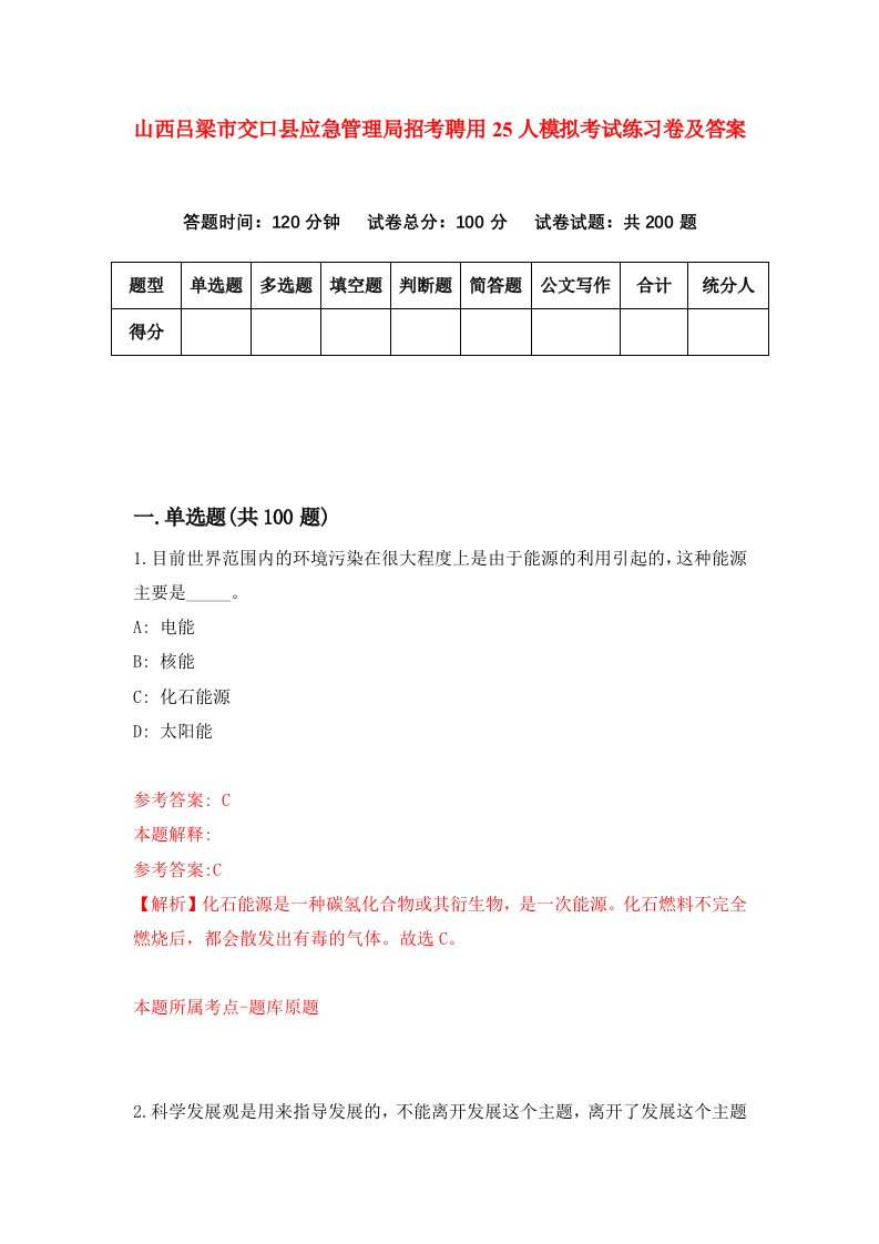 山西吕梁市交口县应急管理局招考聘用25人模拟考试练习卷及答案第9套