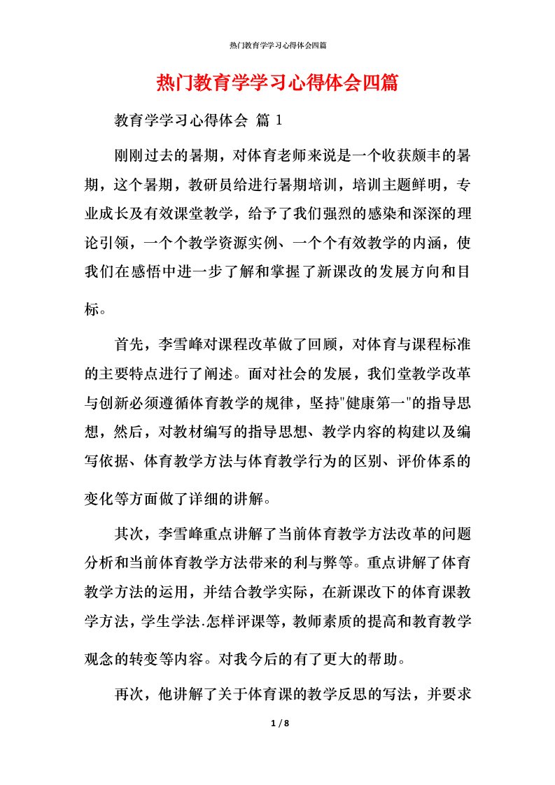 热门教育学学习心得体会四篇