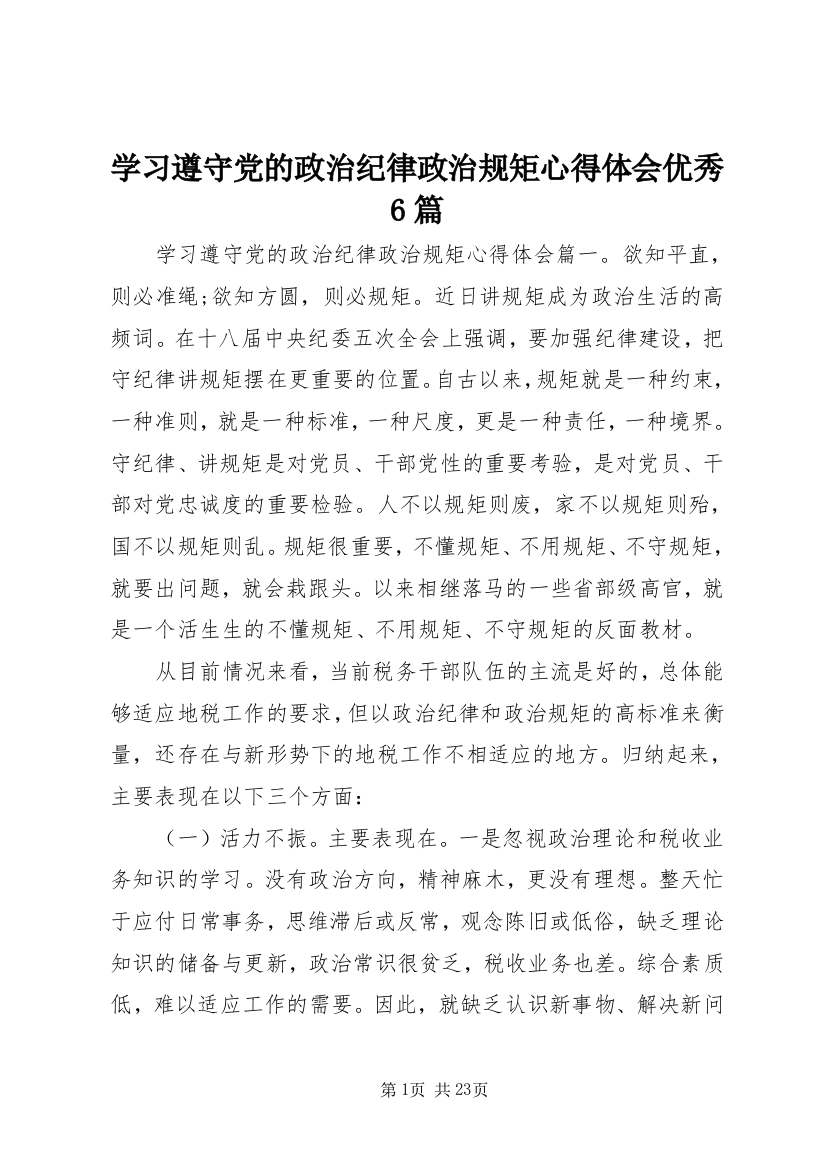 学习遵守党的政治纪律政治规矩心得体会优秀6篇