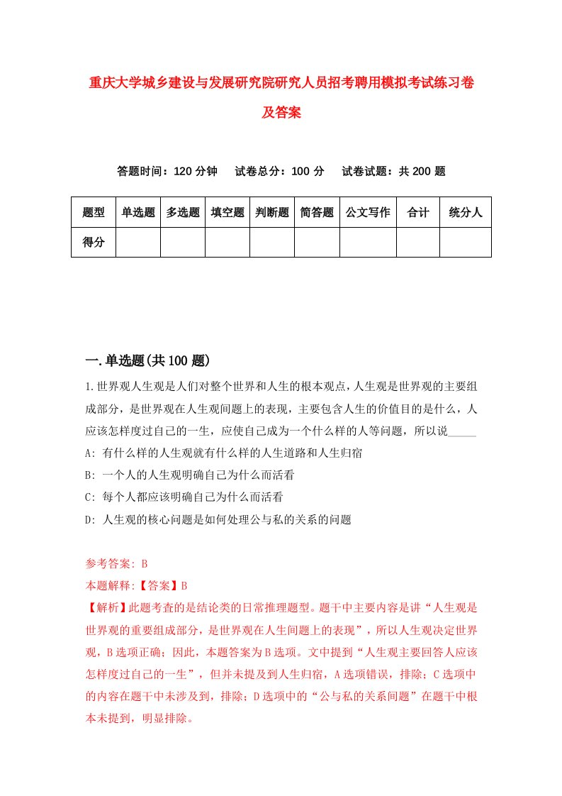 重庆大学城乡建设与发展研究院研究人员招考聘用模拟考试练习卷及答案2