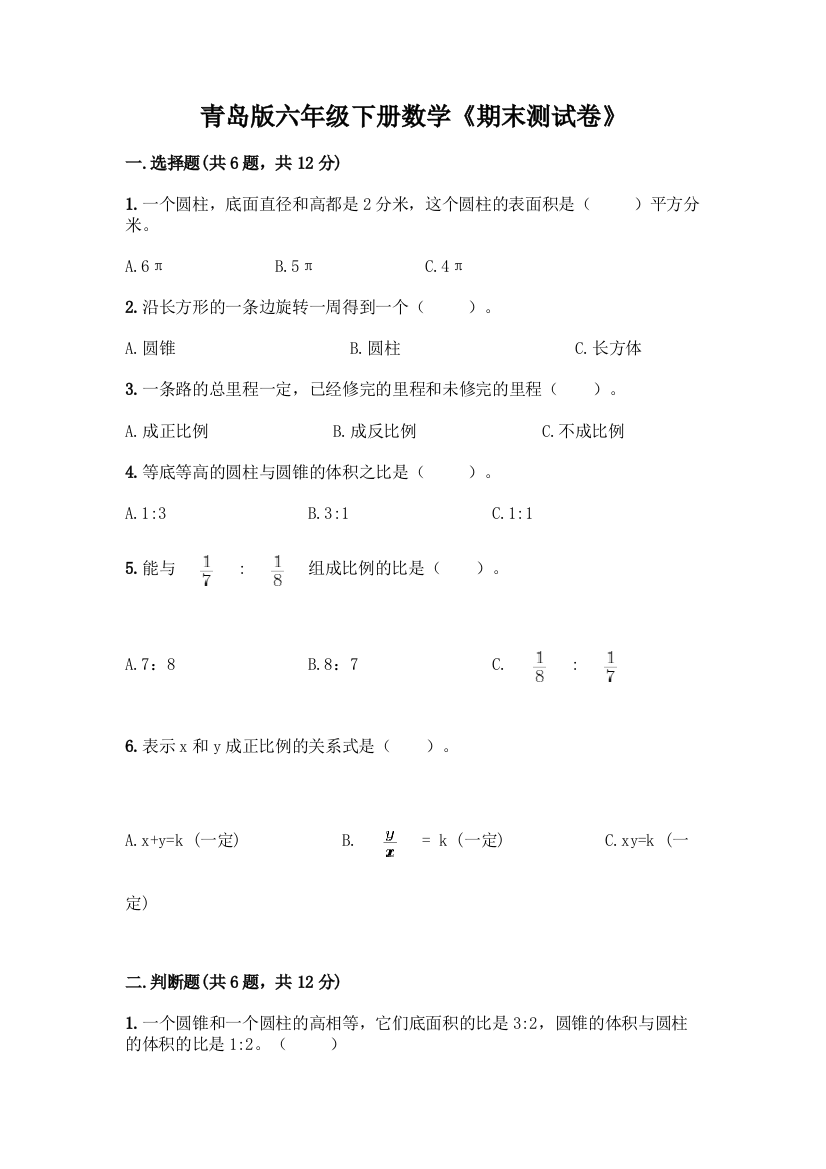 青岛版六年级下册数学《期末测试卷》及答案(新)