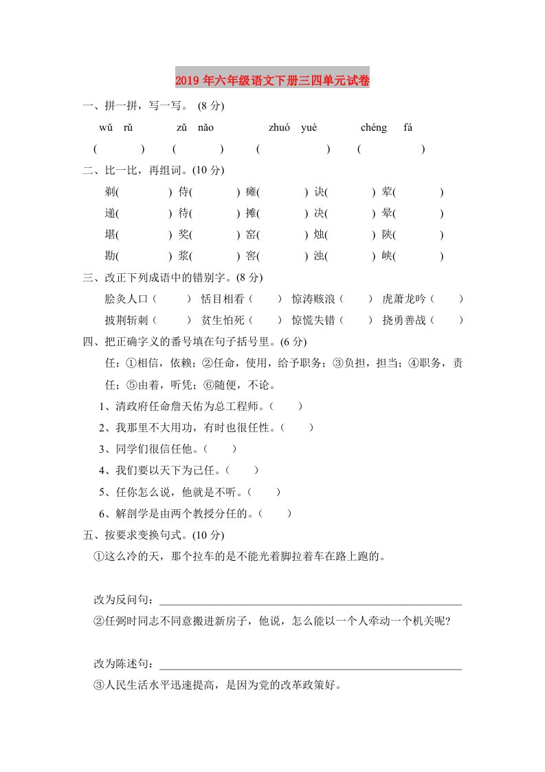 2019年六年级语文下册三四单元试卷